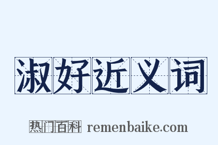 淑好近义词是什么意思的图片